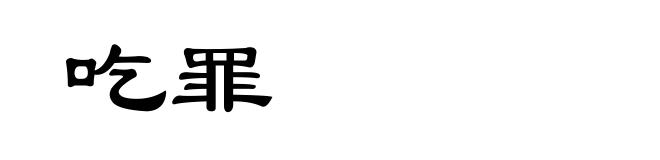 吃罪