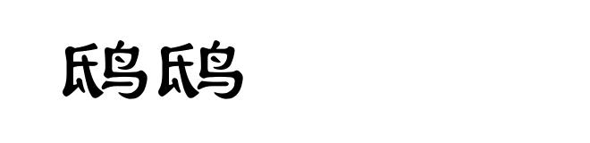 鸱鸱