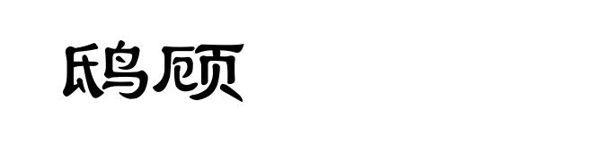 鸱顾