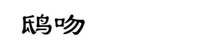 鸱吻