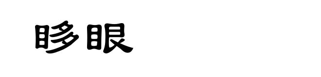 眵眼