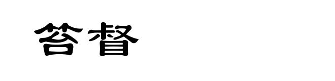 笞督