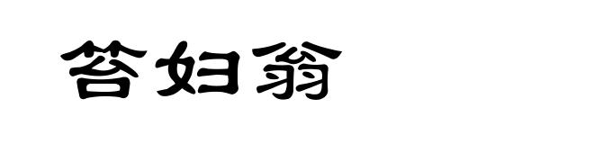 笞妇翁