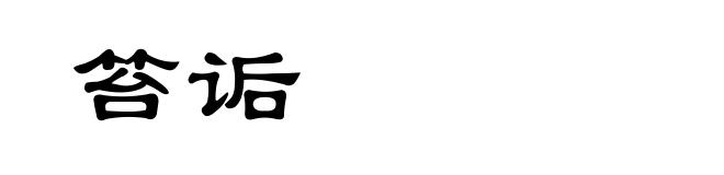 笞诟