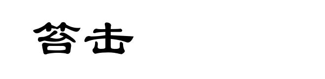 笞击