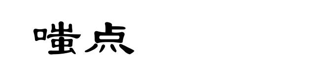 嗤点