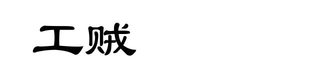 工贼