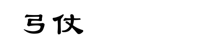 弓仗