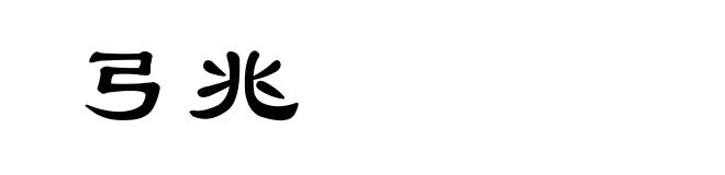 弓兆