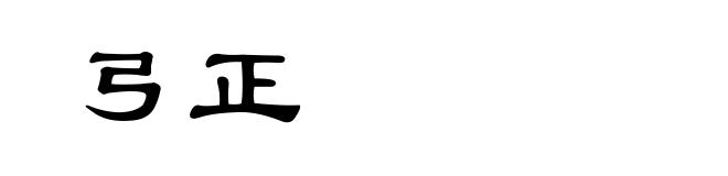 弓正