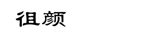 徂颜