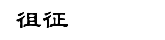 徂征