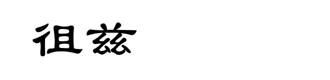 徂兹