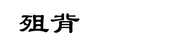 殂背