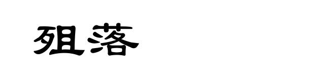 殂落