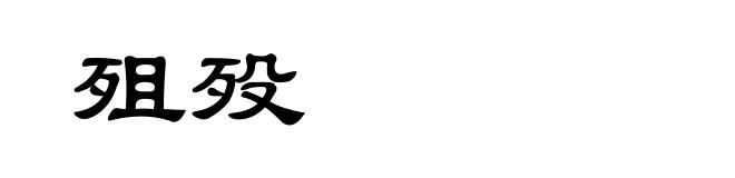 殂殁