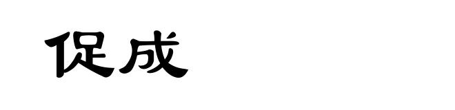 促成