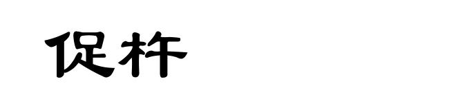 促杵
