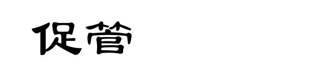 促管