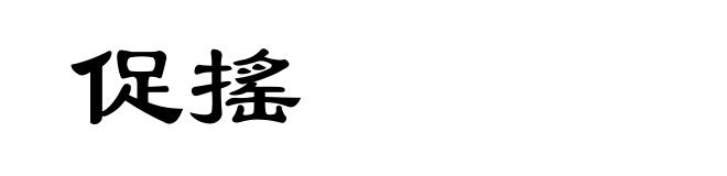 促搖