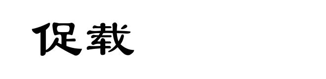 促载