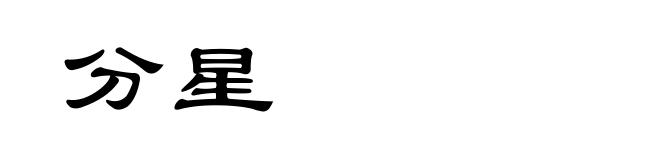 分星