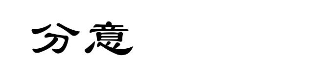 分意