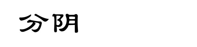 分阴