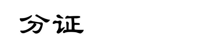 分证