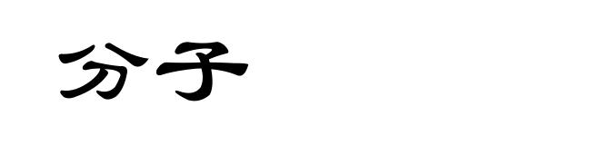 分子