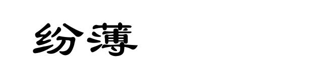 纷薄