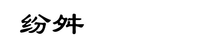 纷舛