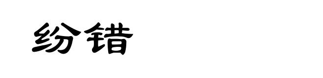 纷错
