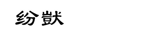纷獃