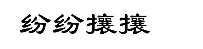 纷纷攘攘