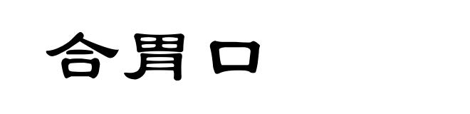合胃口