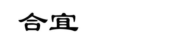 合宜