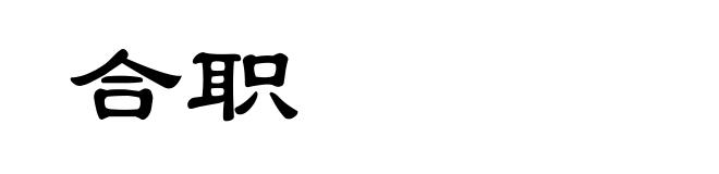 合职