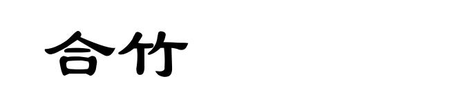 合竹