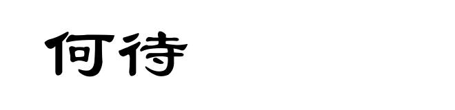 何待