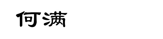 何满