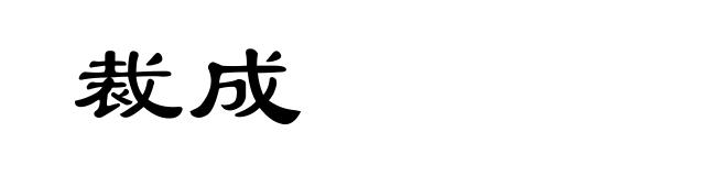 裁成