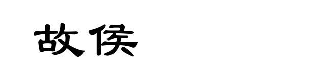 故侯