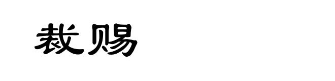 裁赐