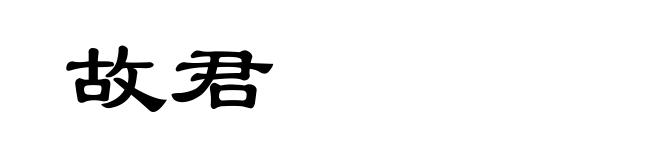 故君