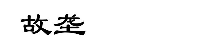 故垄