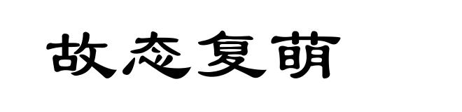 故态复萌