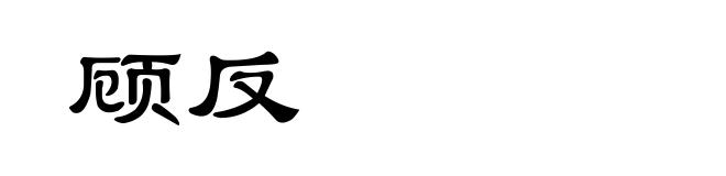 顾反