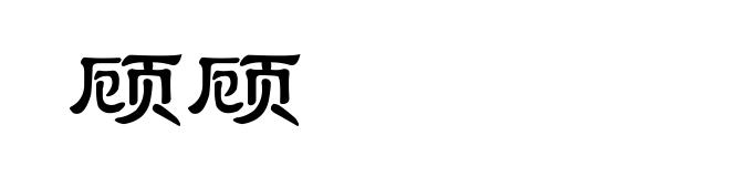 顾顾