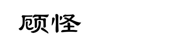顾怪